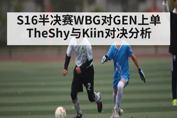S16半决赛WBG对GEN上单TheShy与Kiin对决分析
