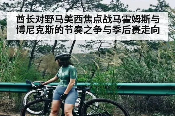 酋长对野马美西焦点战马霍姆斯与博尼克斯的节奏之争与季后赛走向