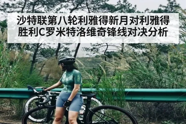 沙特联第八轮利雅得新月对利雅得胜利C罗米特洛维奇锋线对决分析